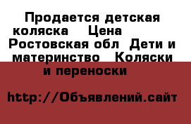 Продается детская коляска  › Цена ­ 4 000 - Ростовская обл. Дети и материнство » Коляски и переноски   